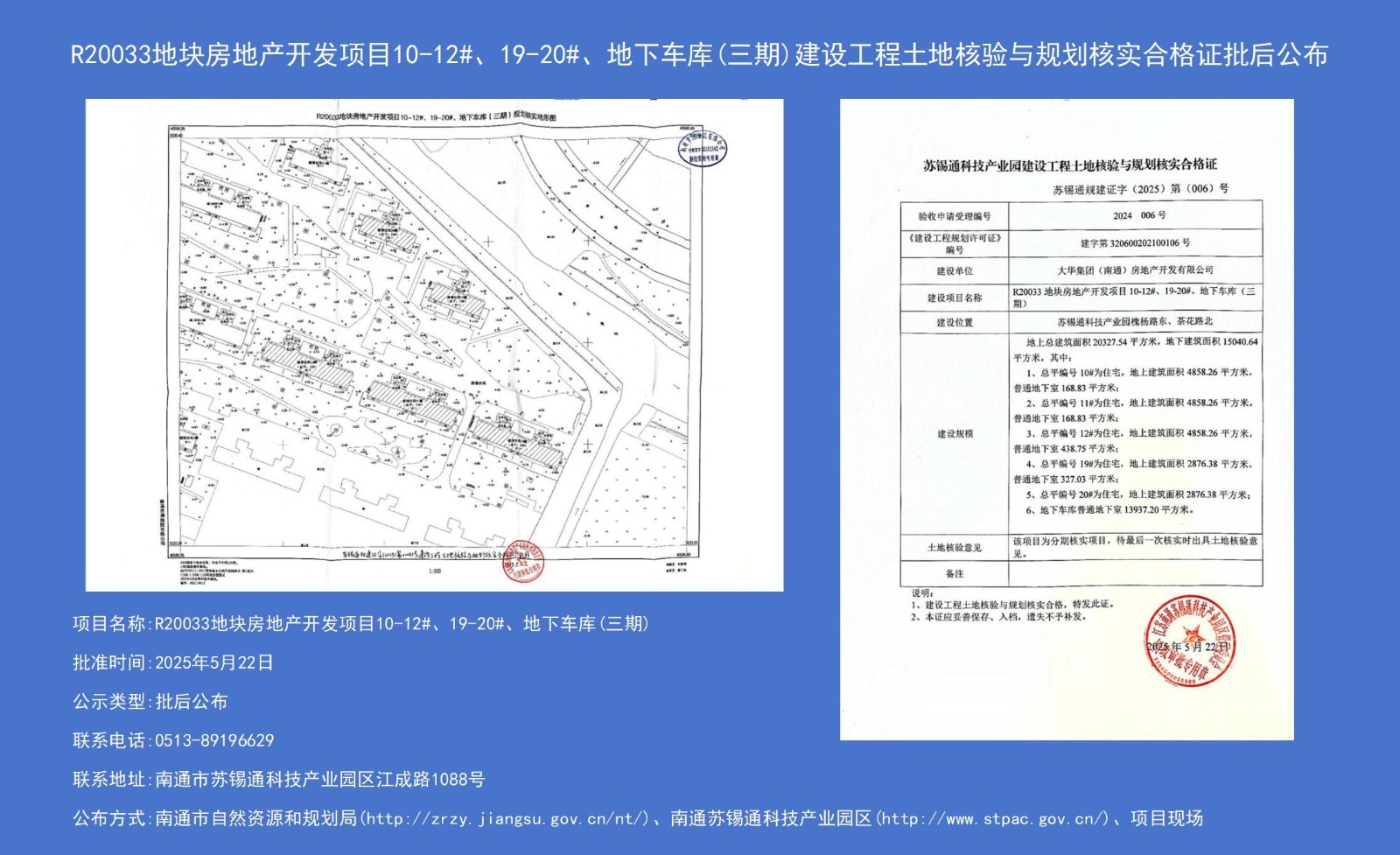 R20033地塊房地產開發項目10-12#、19-20#、地下車庫（三期）建設工程土地核驗與規劃核實合格證批后公布.jpg